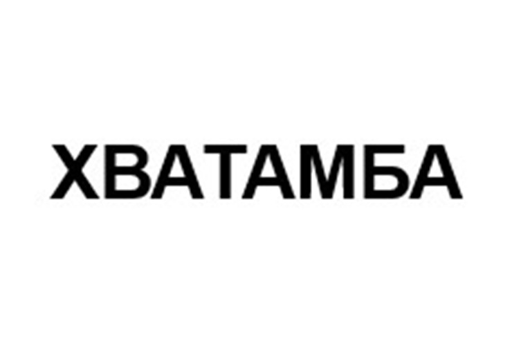 ХВАТАМБА