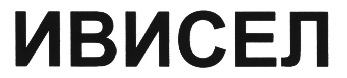 ИВИСЕЛ