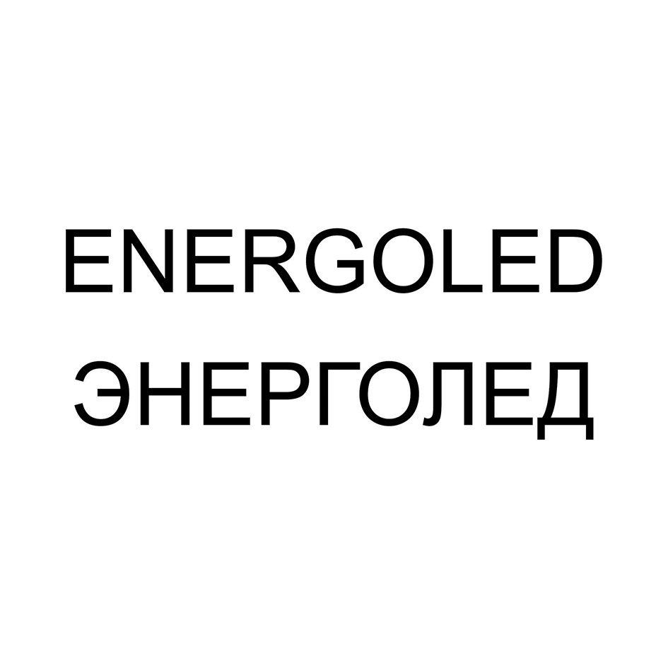 ENERGOLED ЭНЕРГОЛЕД