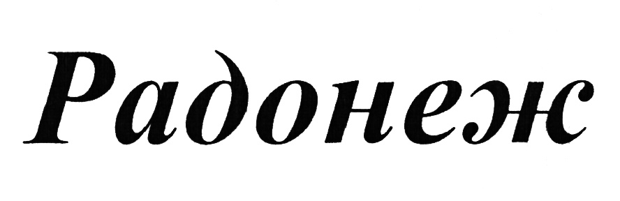 РАДОНЕЖ