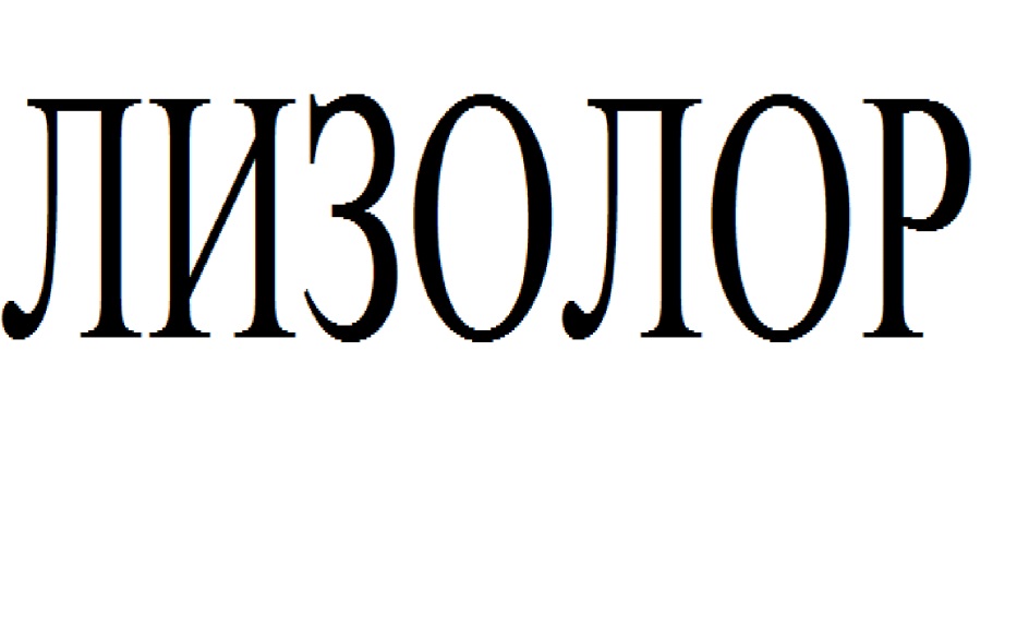 ЛИЗОЛОР