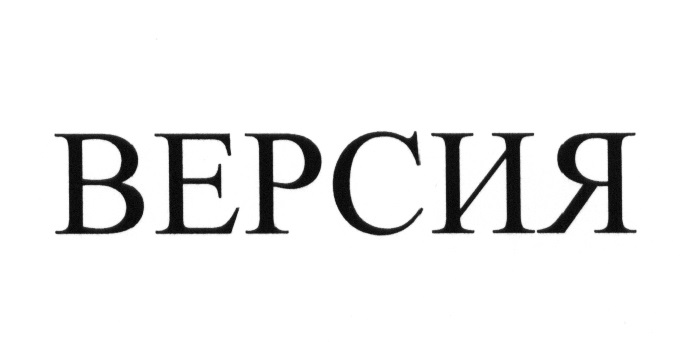 ВЕРСИЯ