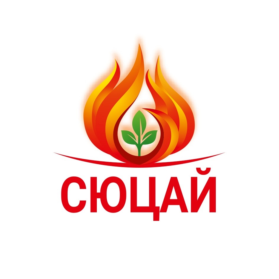 СЮЦАЙ