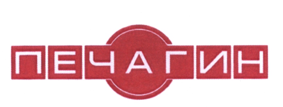 ПЕЧАГИН