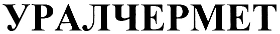 УРАЛЧЕРМЕТ