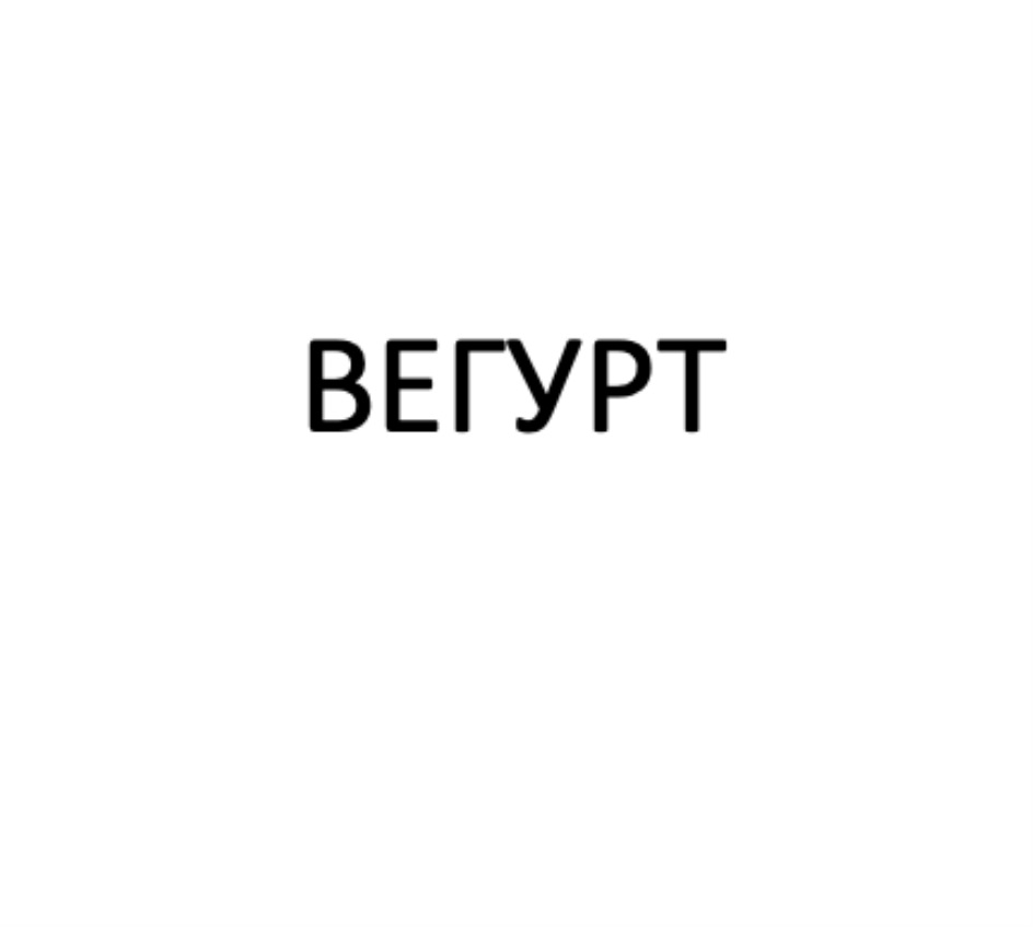 ВЕГУРТ