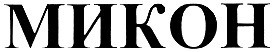 МИКОН