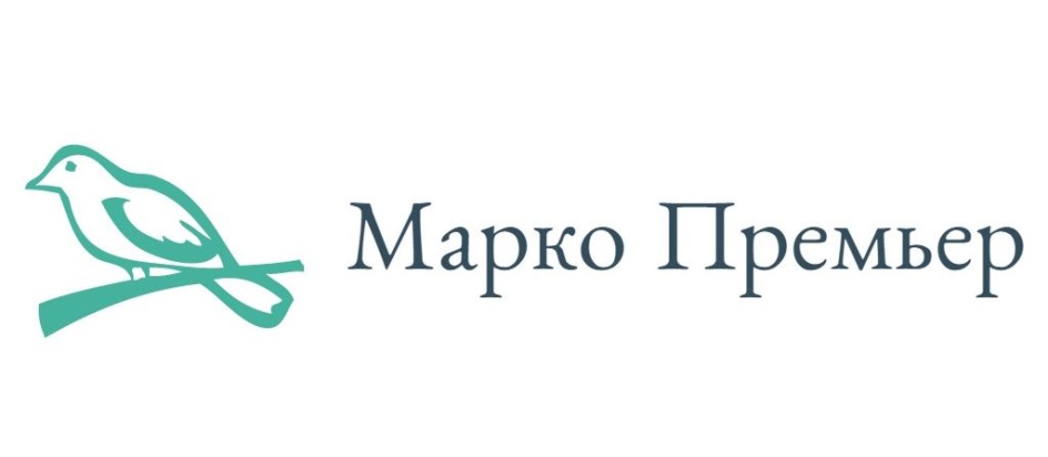 МАРКО ПРЕМЬЕР