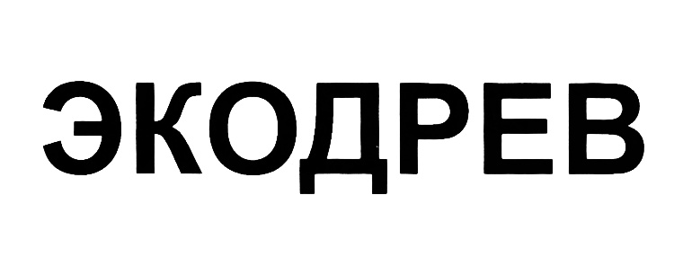ЭКОДРЕВ