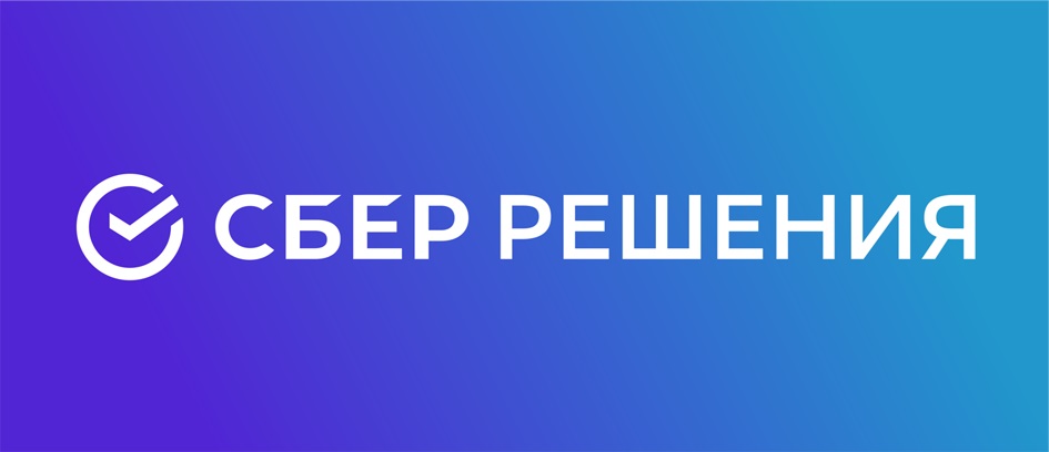 СБЕР РЕШЕНИЯ