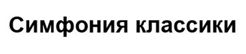 Симфония классики
