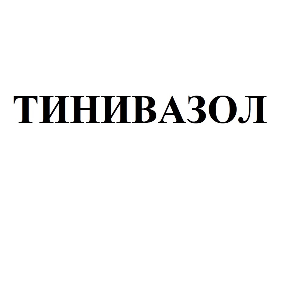ТИНИВАЗОЛ