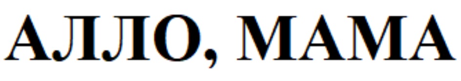 АЛЛО МАМА