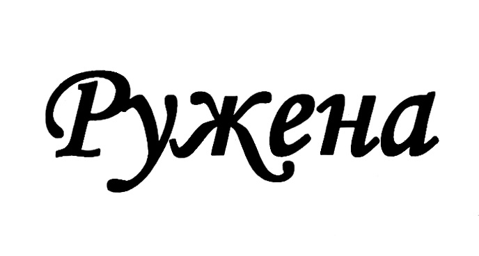 РУЖЕНА