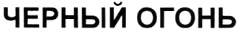 ЧЕРНЫЙ ОГОНЬ