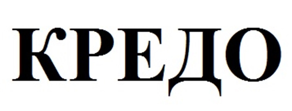 КРЕДО