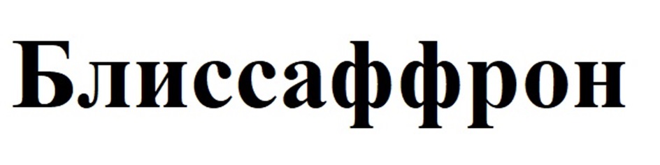 БЛИССАФФРОН