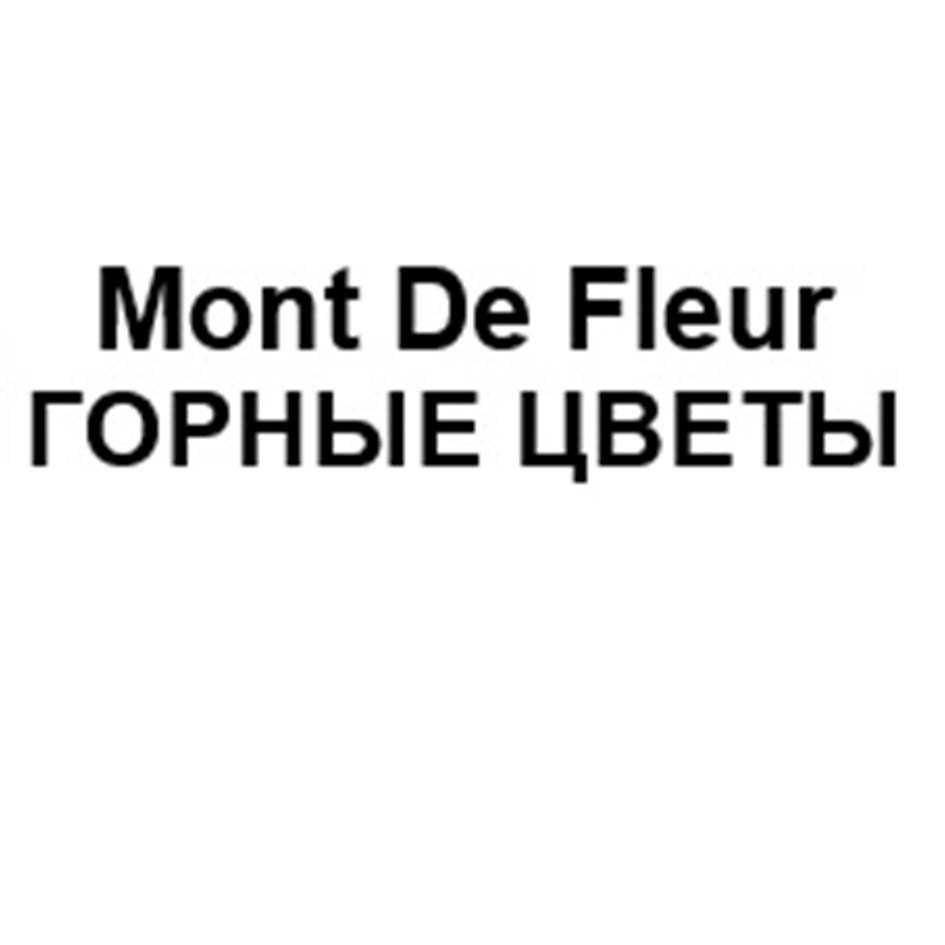 MONT DE FLEUR ГОРНЫЕ ЦВЕТЫ