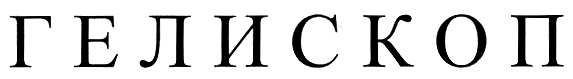 ГЕЛИСКОП