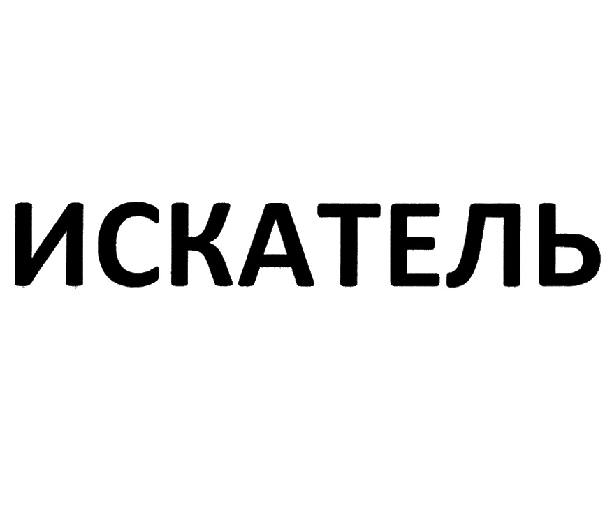 ИСКАТЕЛЬ