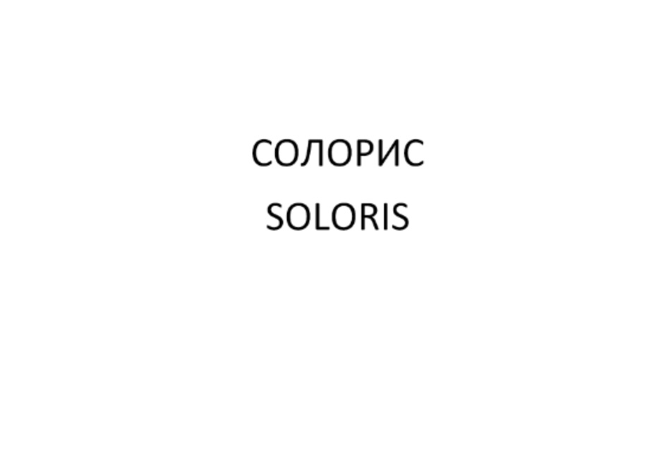 СОЛОРИС SOLORIS