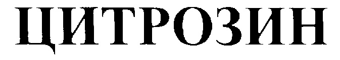 ЦИТРОЗИН