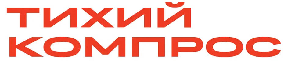 ТИХИЙ КОМПРОС