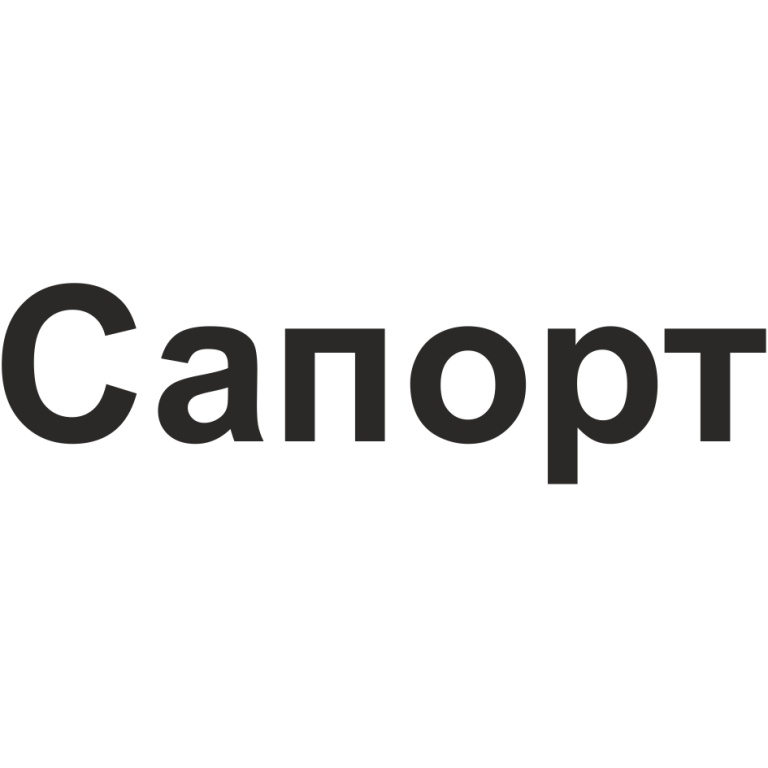САПОРТ