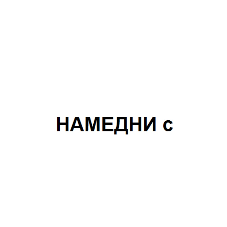 НАМЕДНИ С