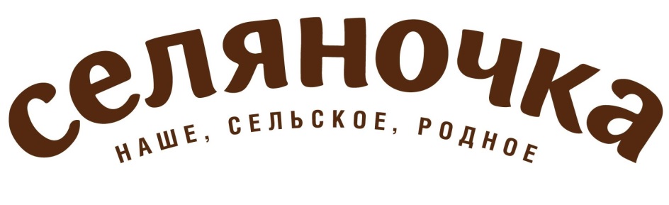 СЕЛЯНОЧКА НАШЕ СЕЛЬСКОЕ РОДНОЕ