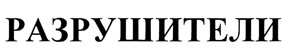 РАЗРУШИТЕЛИ