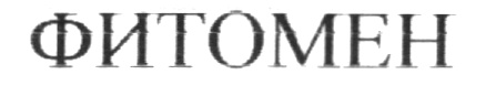 ФИТОМЕН