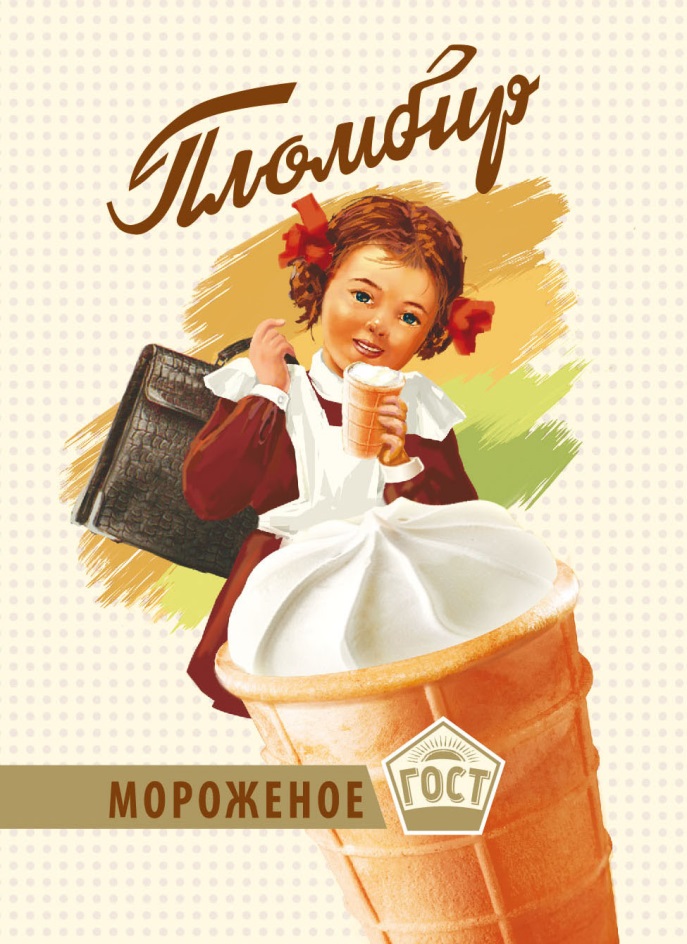 ПЛОМБИР МОРОЖЕНОЕ ГОСТ