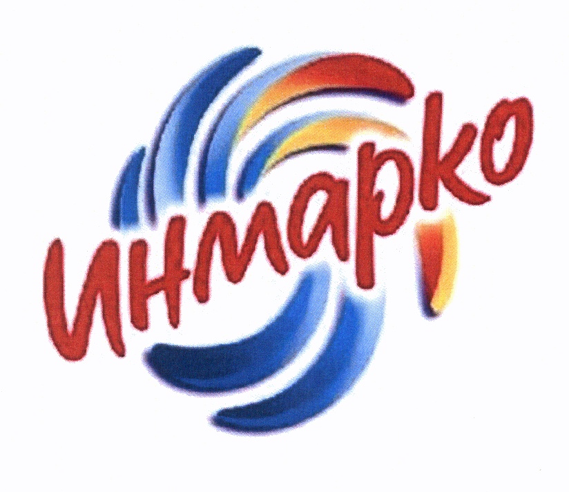ИНМАРКО