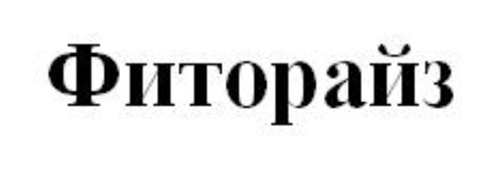 ФИТОРАЙЗ