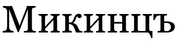 МИКИНЦЪ МИКИНЦ