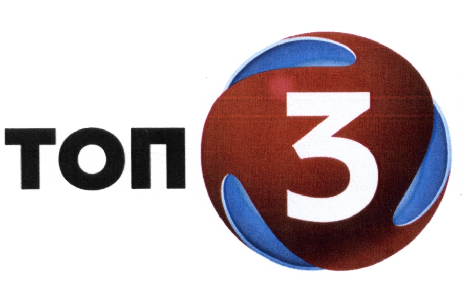 ТОП3 ТОП 3