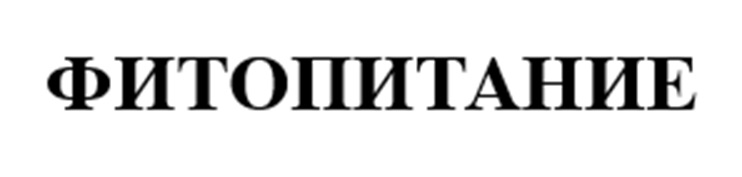 ФИТОПИТАНИЕ