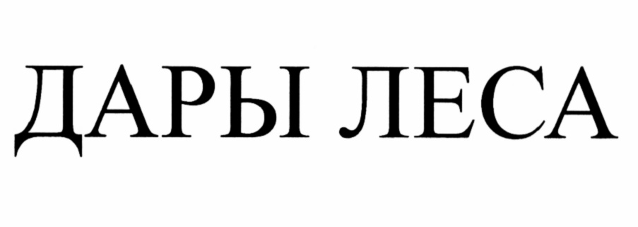 ДАРЫ ЛЕСА