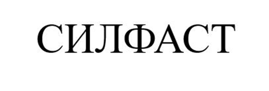 СИЛФАСТ