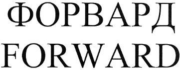 ФОРВАРД FORWARD