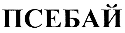 ПСЕБАЙ