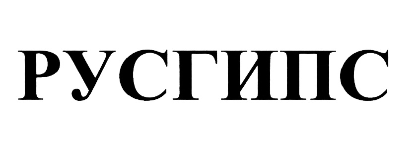 РУСГИПС