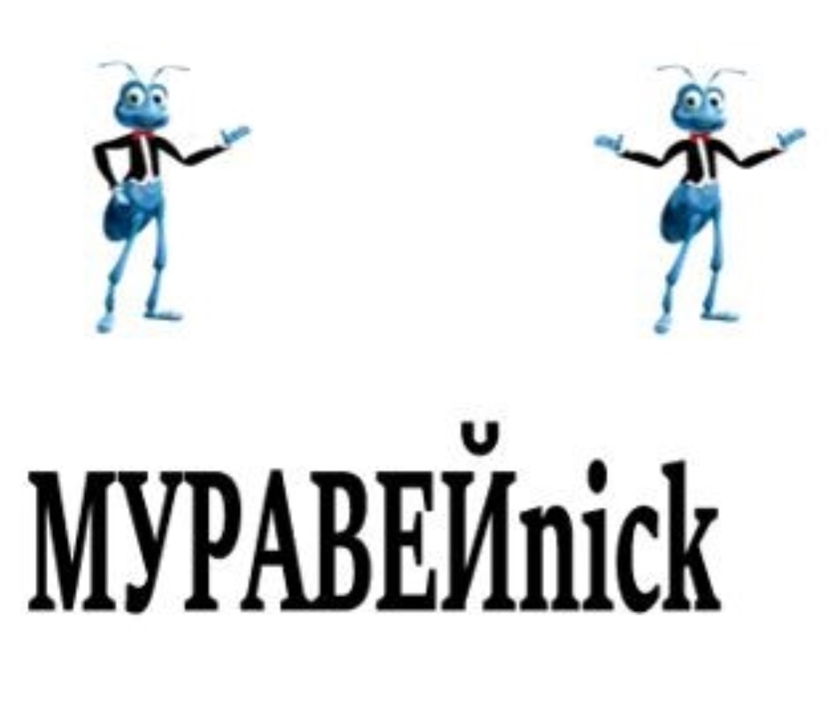 МУРАВЕЙNICK