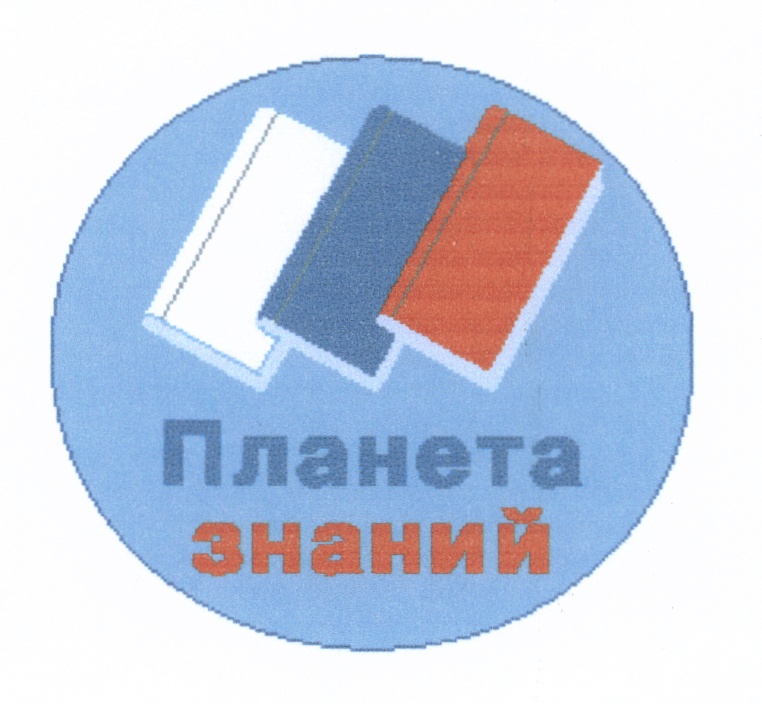 ПЛАНЕТА ЗНАНИЙ