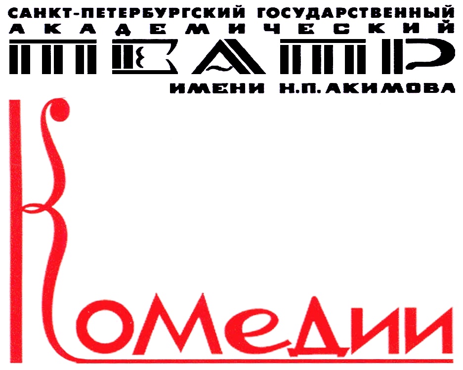 Название театра комедии. Название театра комедии. Театр комедии нижний новгород фото. Название театра комедии. Театр комедии на невском.
