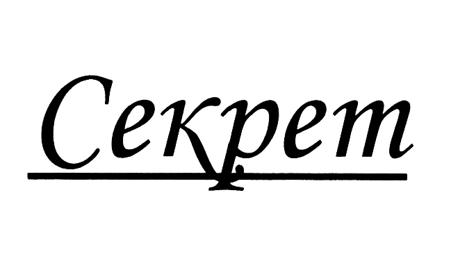 СЕКРЕТ