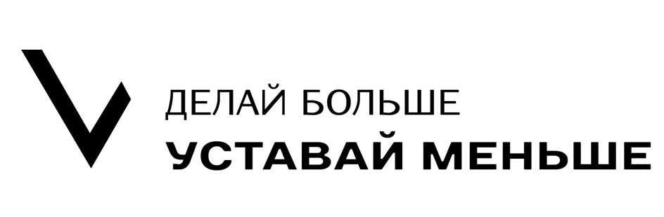 ДЕЛАЙ БОЛЬШЕ УСТАВАЙ МЕНЬШЕ