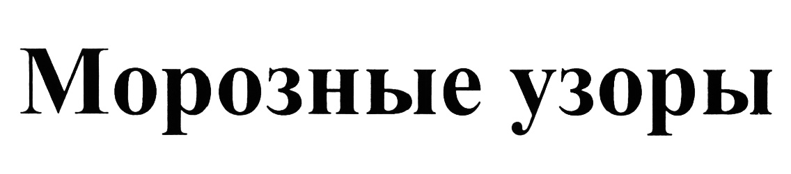 МОРОЗНЫЕ УЗОРЫ