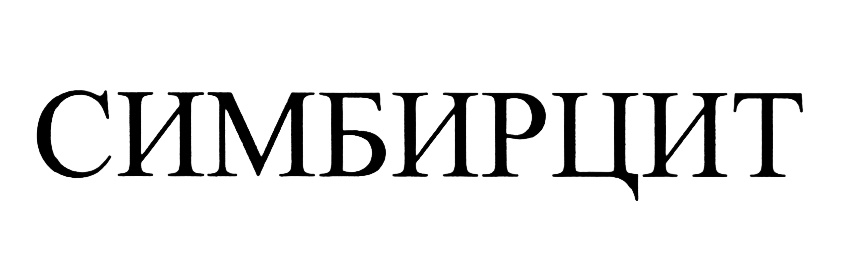 СИМБИРЦИТ